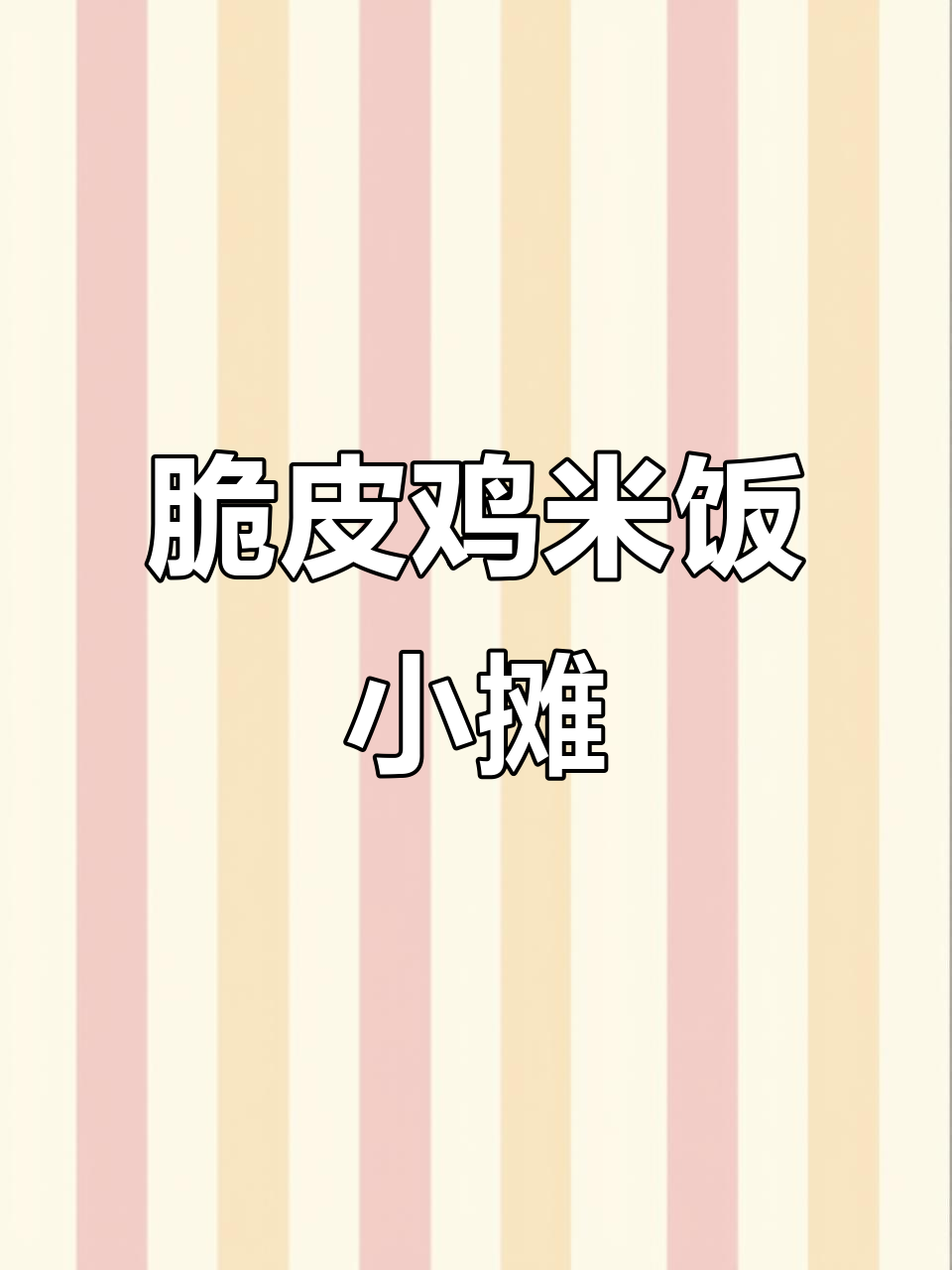 街头脆皮鸡米饭,香气扑鼻让人无法抗拒