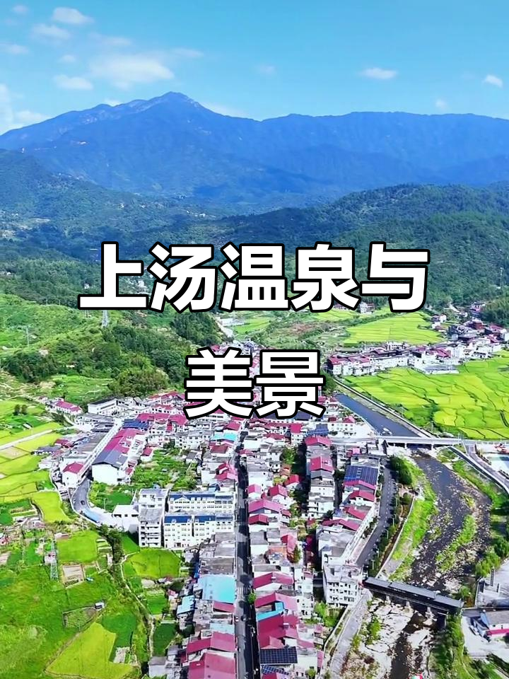 走进温泉之乡上汤，探访美丽乡村的魅力