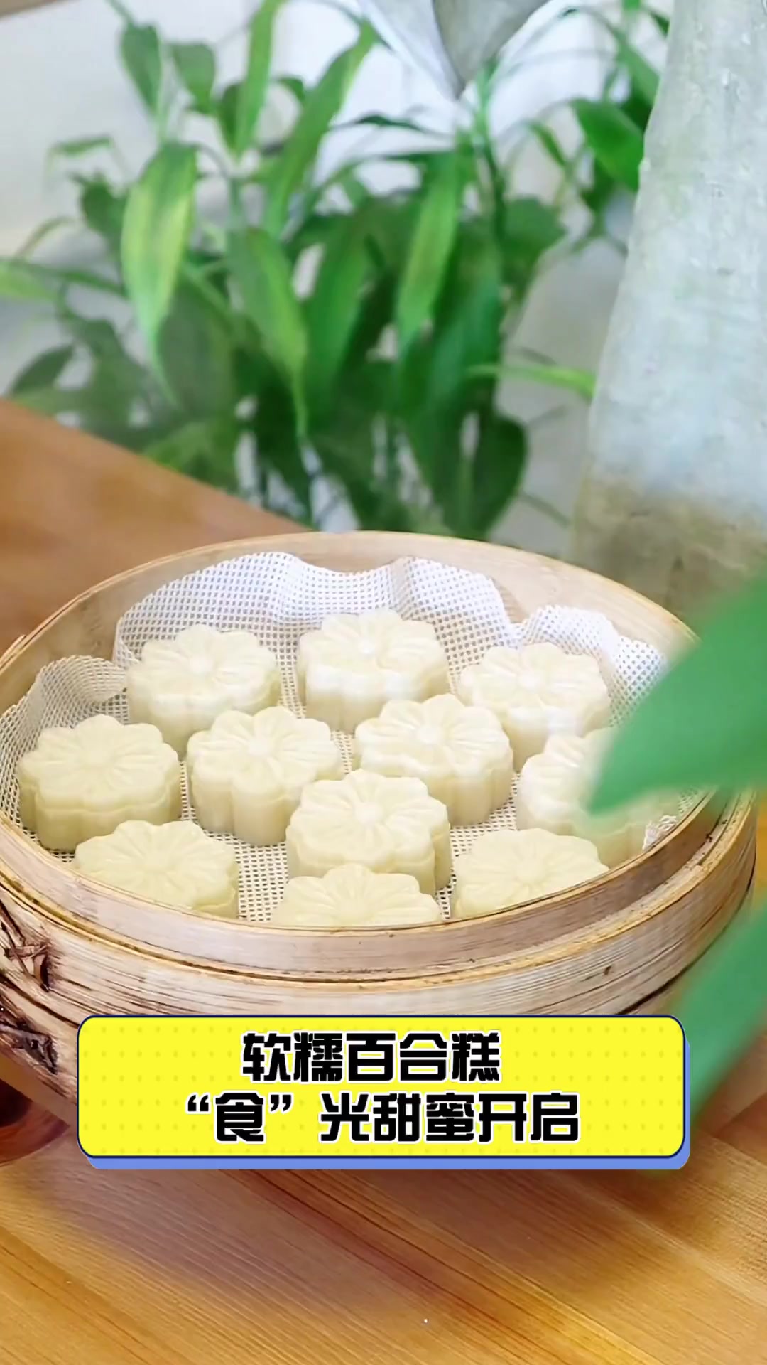 软糯百合糕,“食”光甜蜜开启