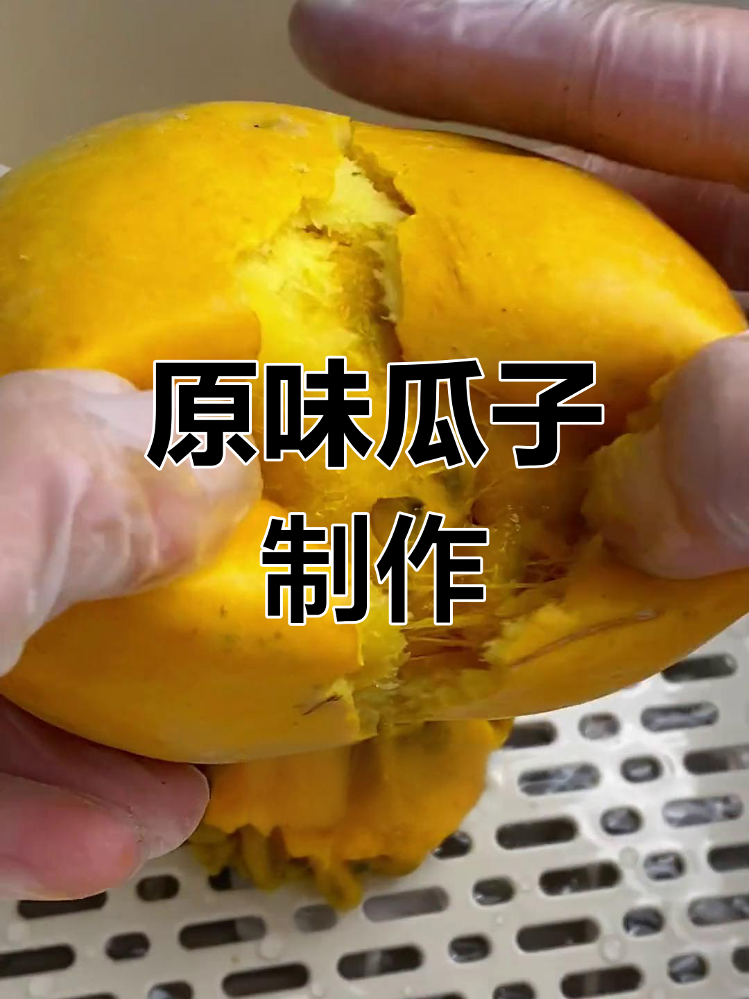 瓜蒌子,天然美味,手工炒制
