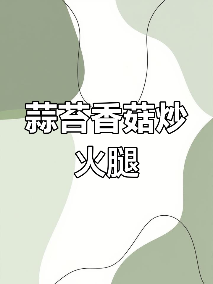 蒜苔香菇炒火腿,家常美味轻松做