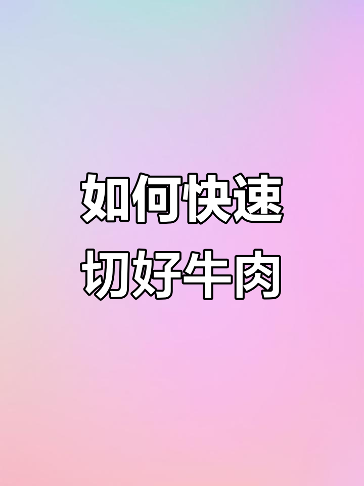 30秒学会切牛肉,轻松掌握正确方法