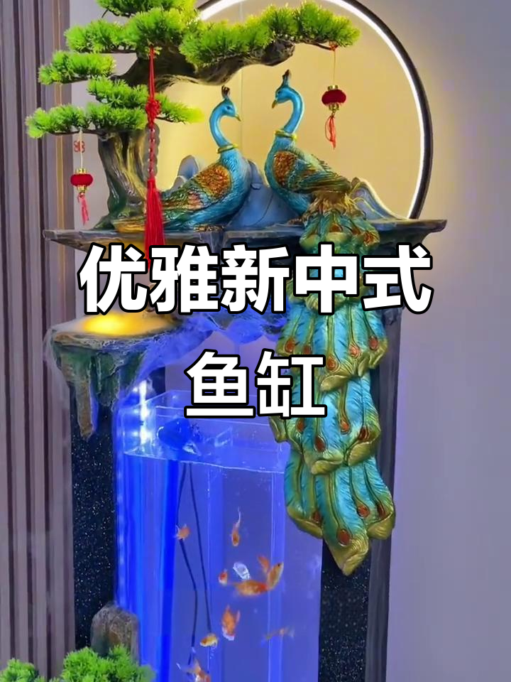 新中式鱼缸,流水增氧设计让客厅更有格调