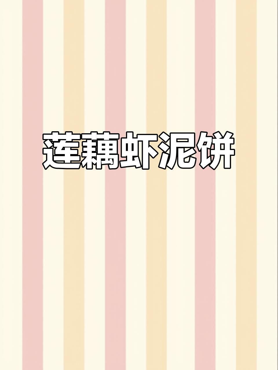 秋季莲藕虾饼,补钙又美味,宝宝辅食首选