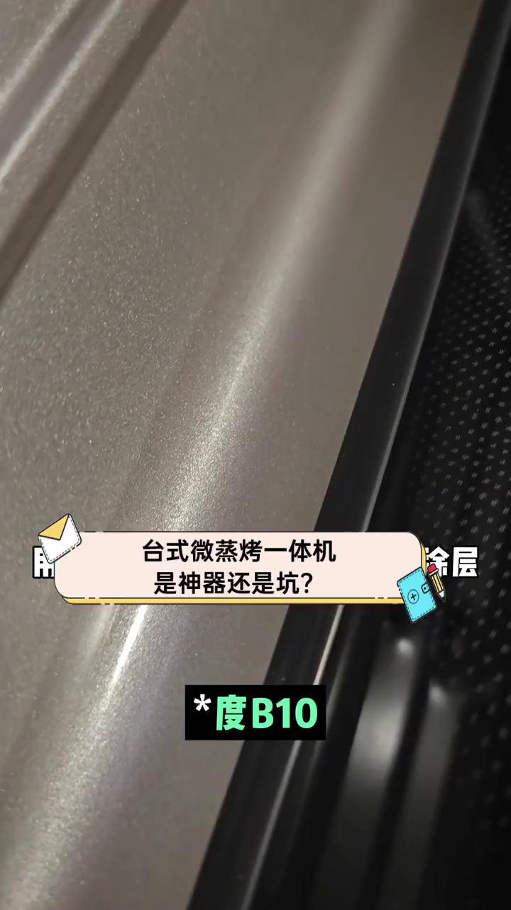 台式微蒸烤一体机,是神器还是坑?