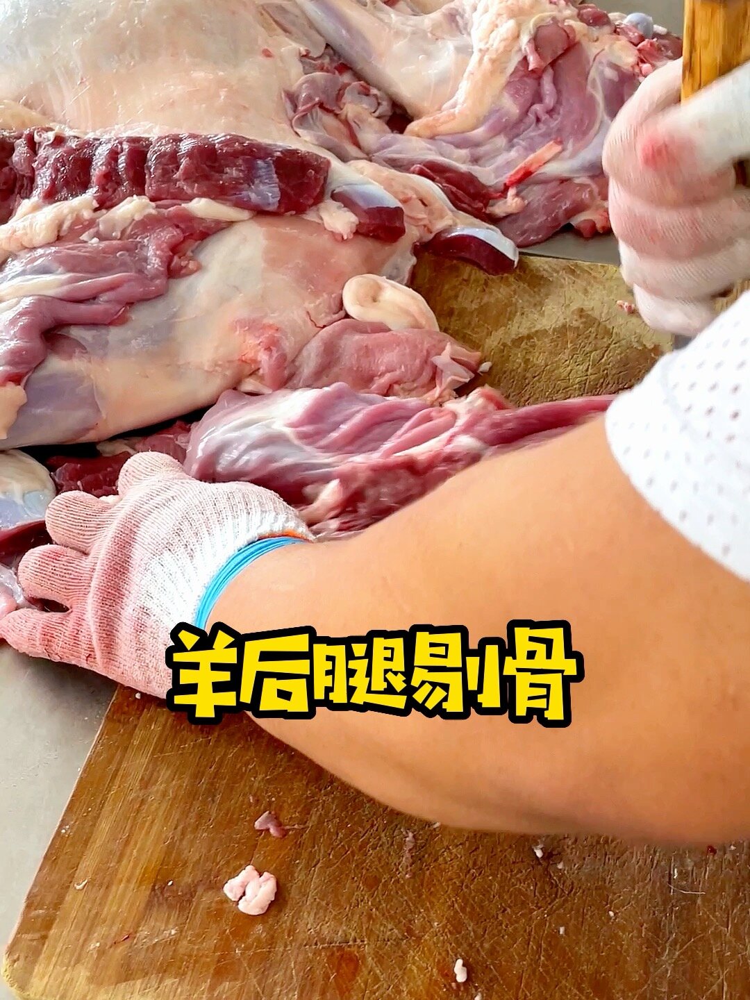 呼伦贝尔草原羔羊羊腿剔骨