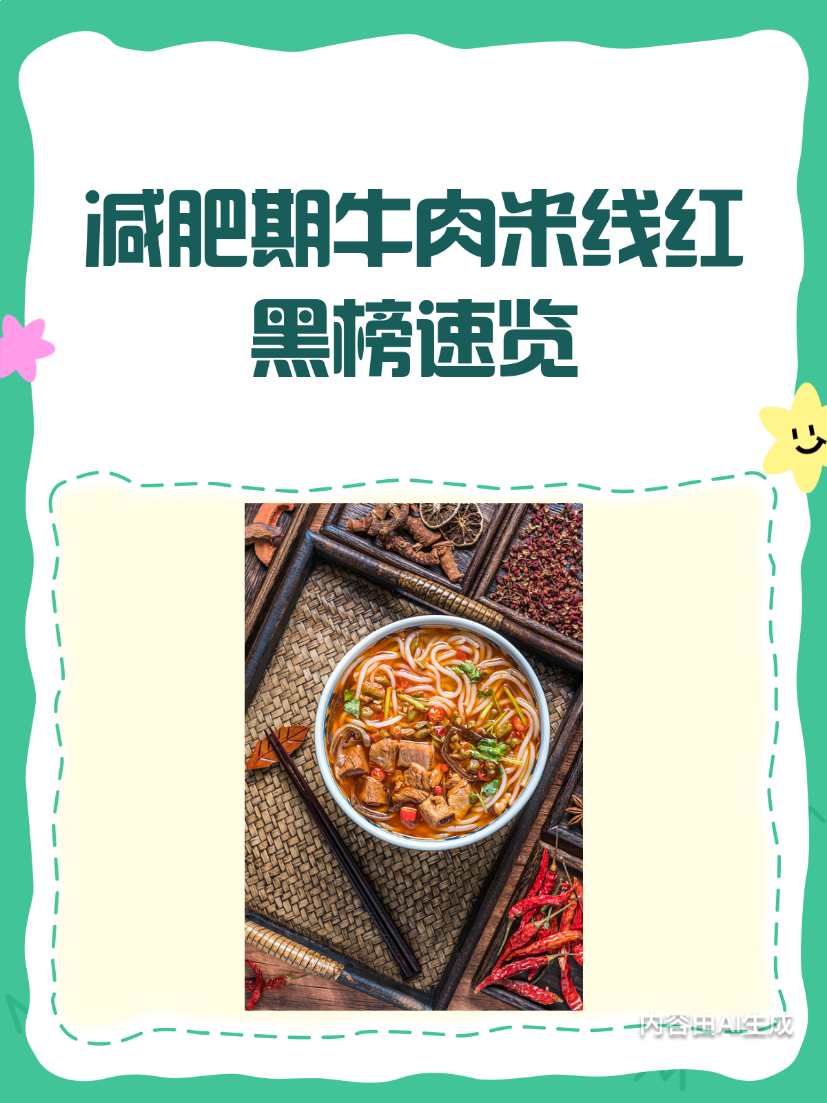 减肥期也能吃牛肉米线?红黑榜来啦!