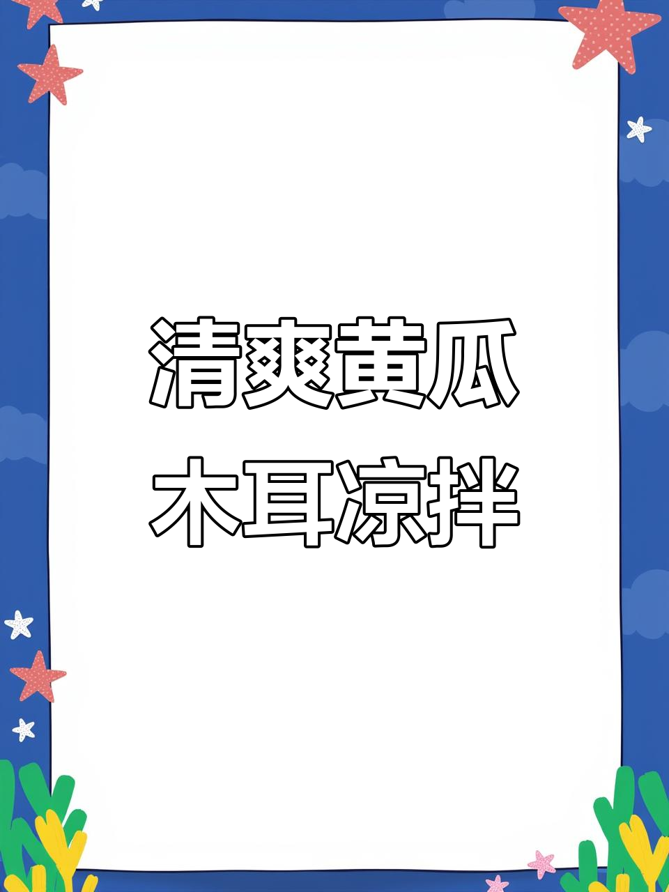 黄瓜木耳凉拌菜,酸辣爽口解腻又简单