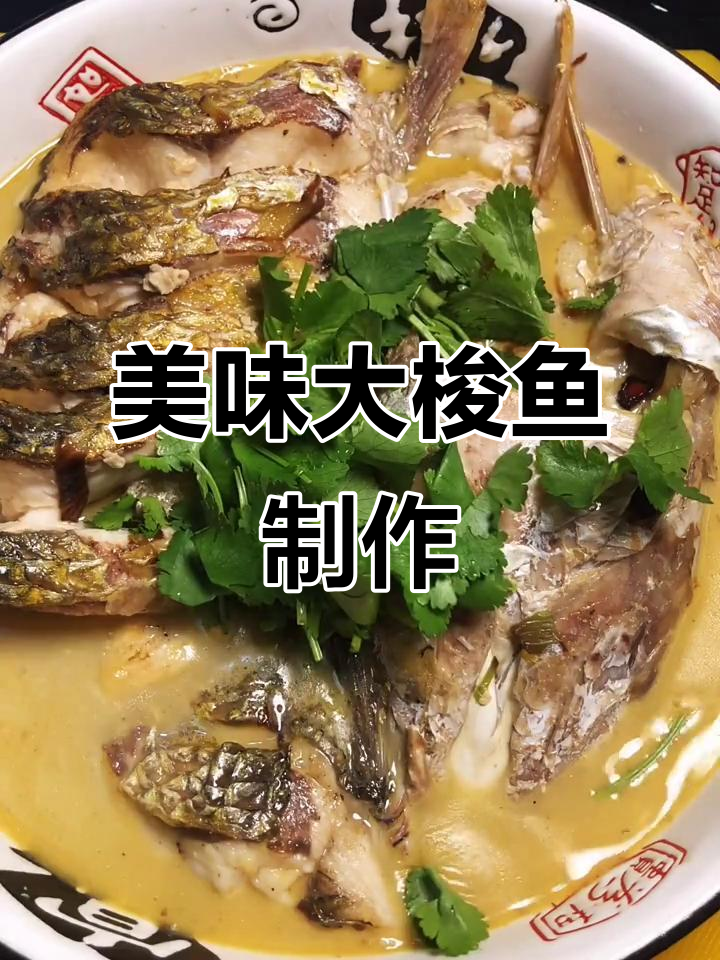 大梭鱼这样做，鲜嫩不粘锅！教你简单又好吃的做法