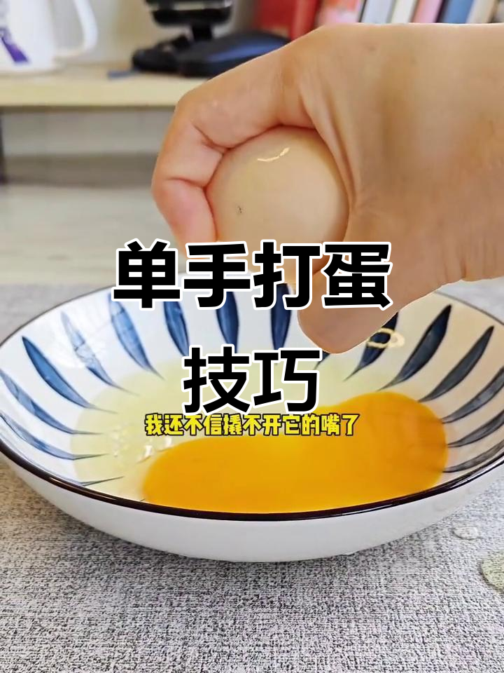 单手打鸡蛋，轻松学会的绝技