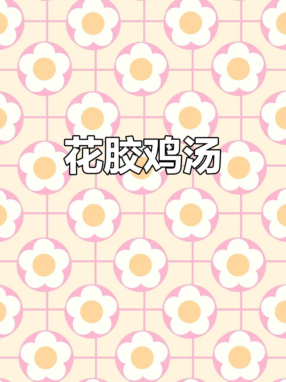 金汤花胶鸡，滋补养生新体验！