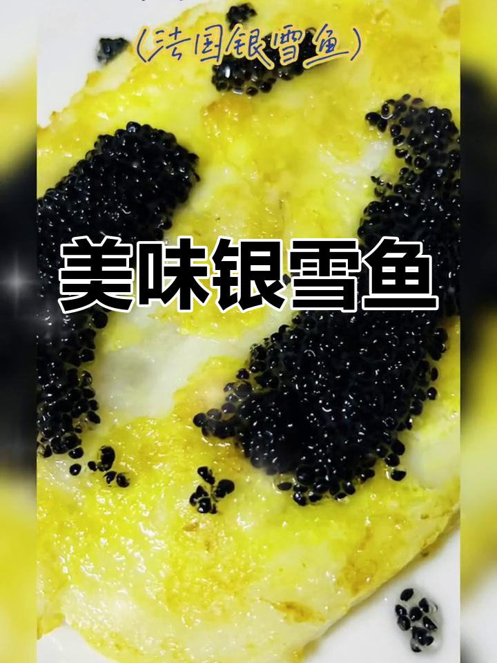 法国银雪鱼,肉质鲜美细腻,无刺软骨,口感绝佳