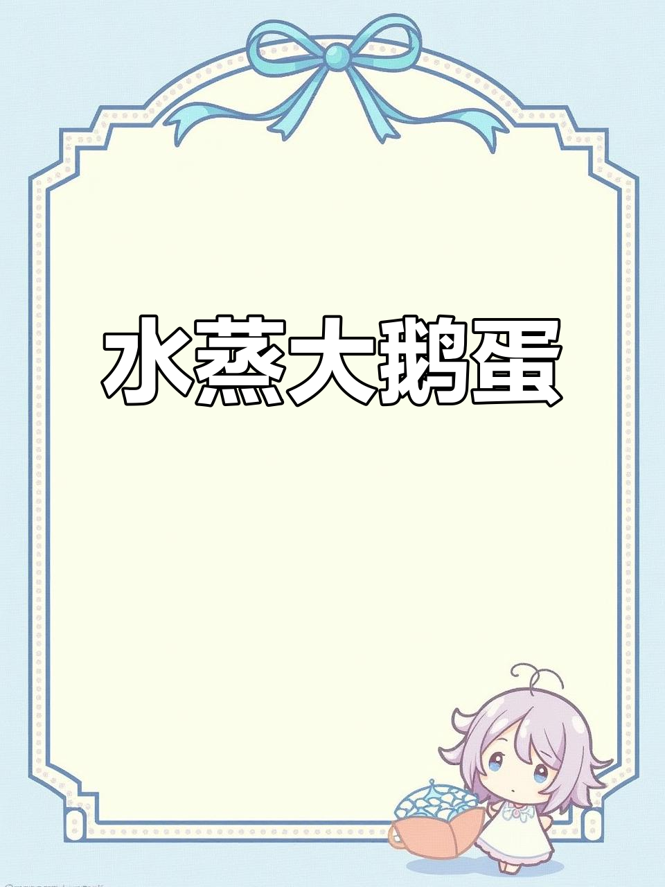 散养大鹅蛋蒸制秘诀,香嫩美味轻松做