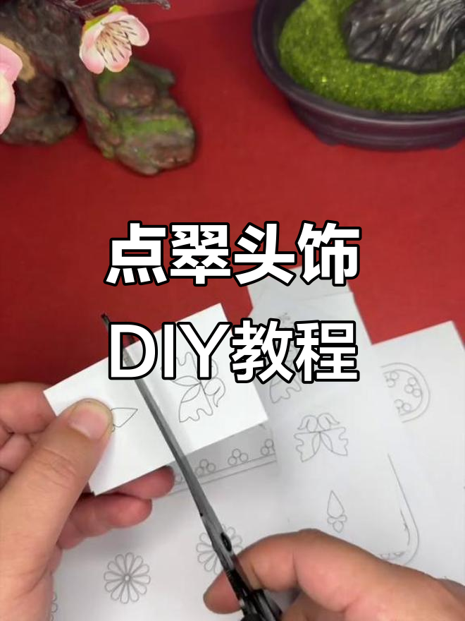 仿点翠戏曲头饰制作全攻略,轻松打造古风魅力