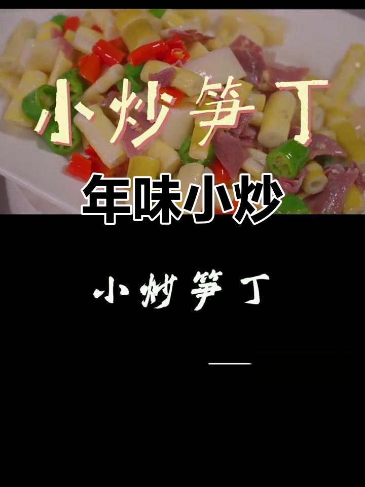 过年做这道小炒笋丁,绝对让你胃口大开!