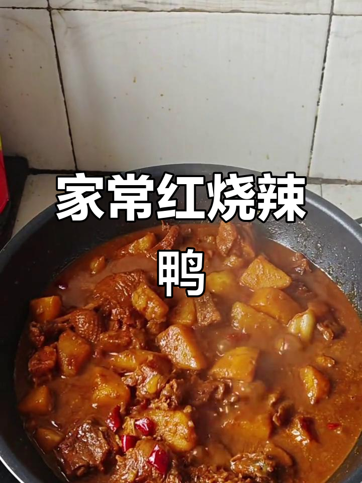 红烧腊鸭家常做法,简单又美味