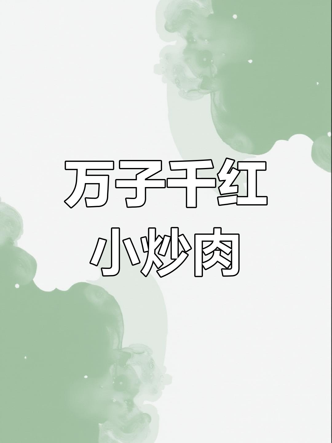 谢怜的万紫千红小炒肉,爆香配料与小火慢炖秘诀