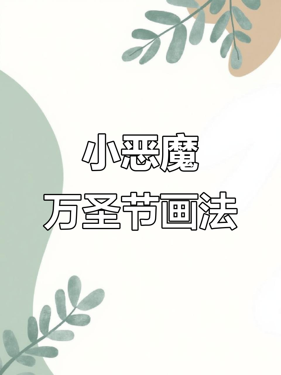 万圣节小恶魔简笔画教程,轻松学会!