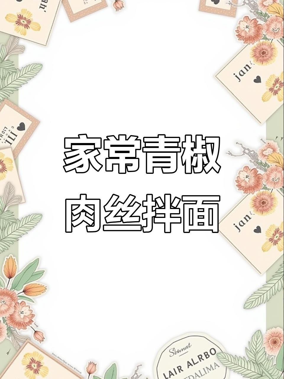 青椒肉丝拌面，重庆小面的家常做法