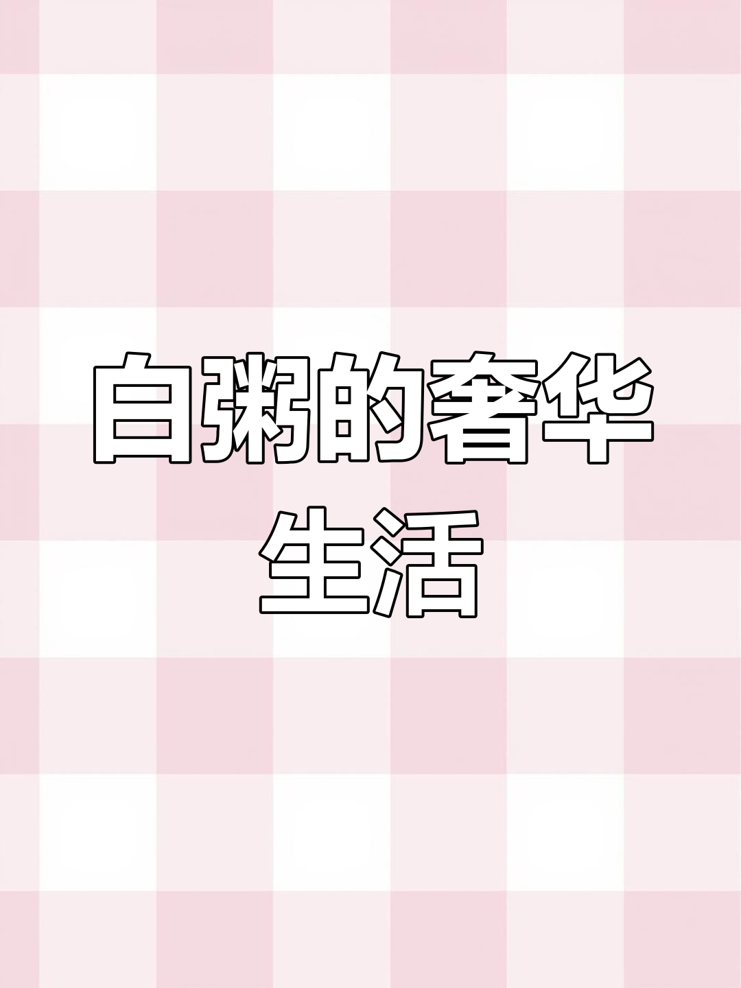 广西生活太“奢侈”,天天白粥,真是吃穷了!