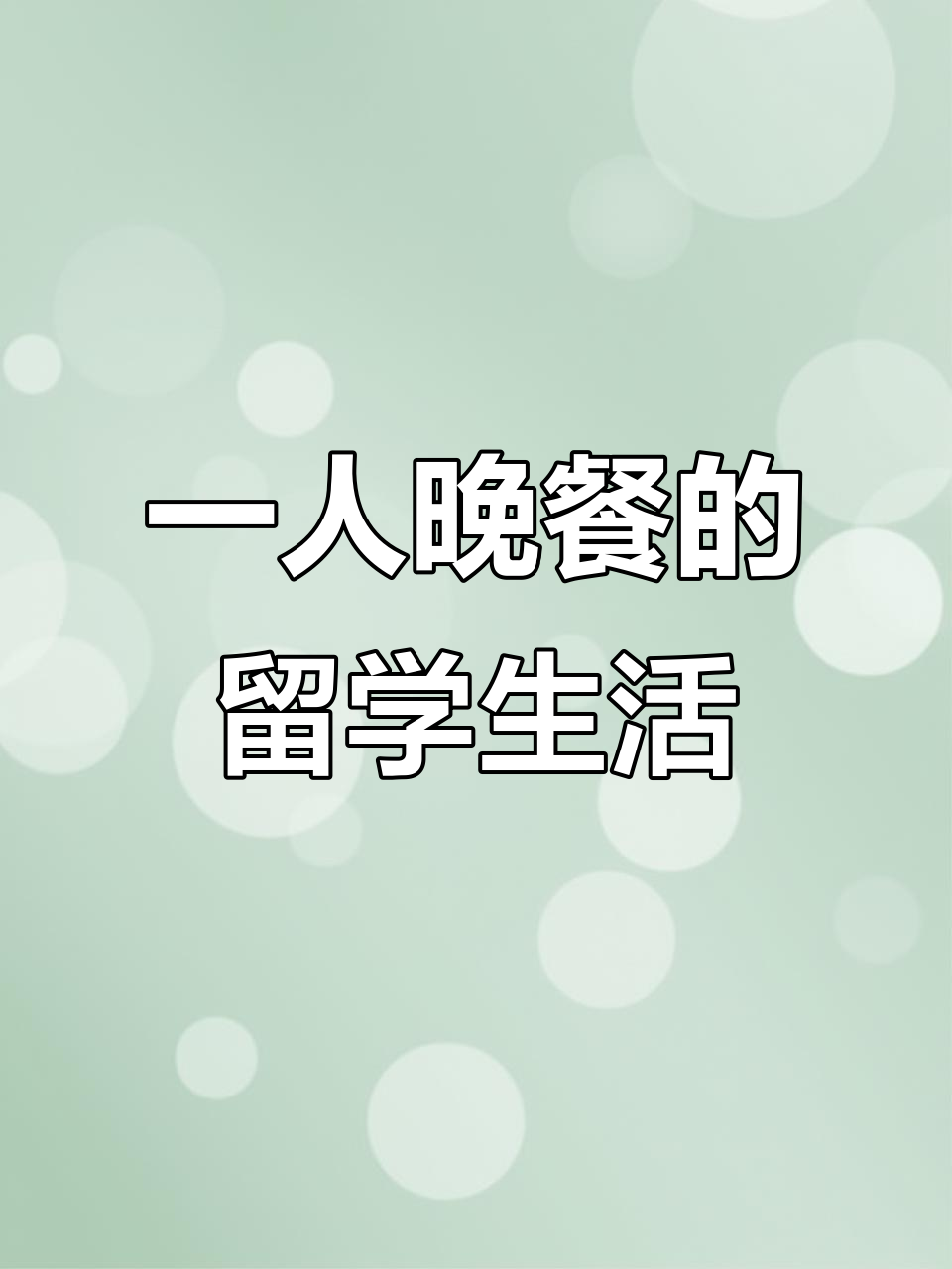 留学放学后的孤独晚餐,一人食也能很精彩