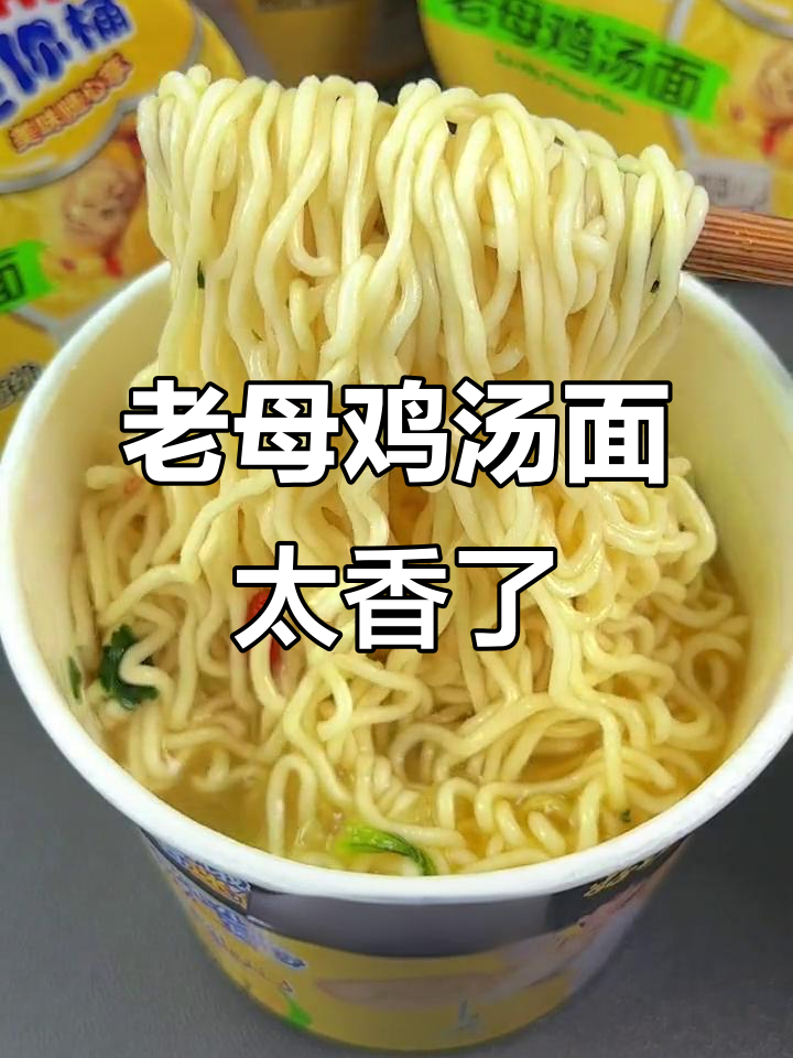 康师傅老母鸡汤面，搭配劲道面条，一口香迷糊了