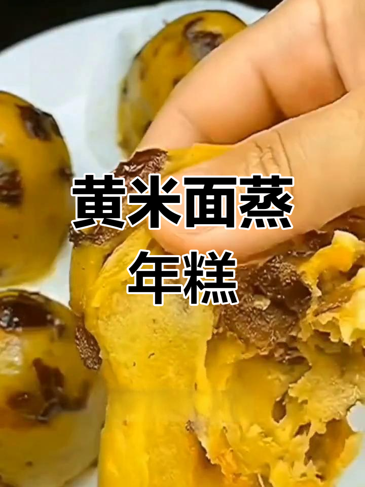软糯香甜黄米年糕,红枣夹心更美味