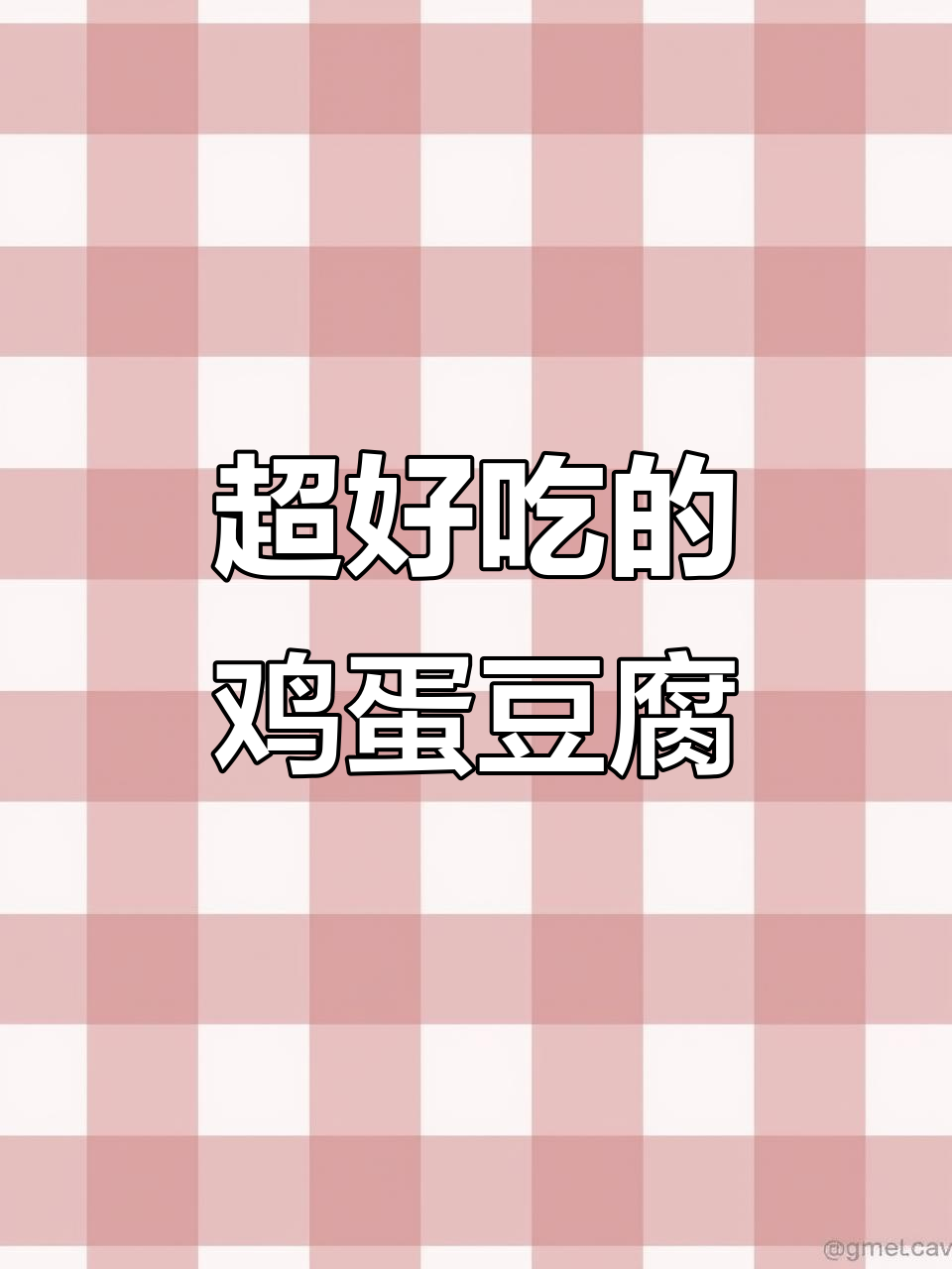豆腐新做法,简单又美味!试试这个鸡蛋煎豆腐