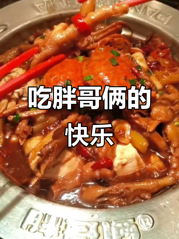 胖哥俩肉蟹煲,吃上一口就停不下来!