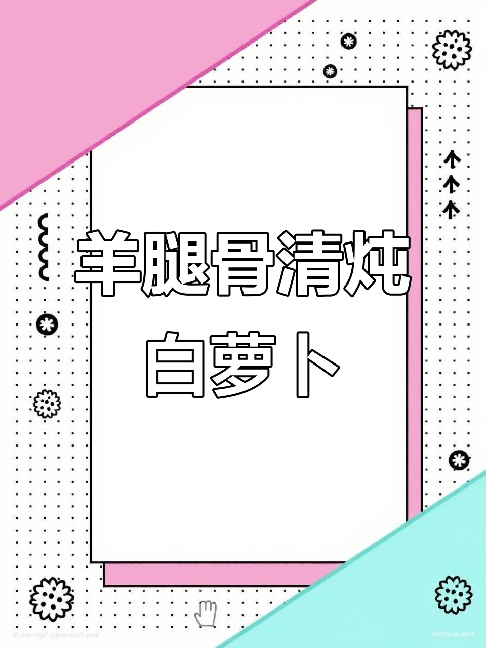 羊腿骨炖白萝卜,15秒学会清汤美味