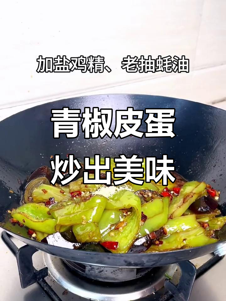 虎皮青椒炒皮蛋,下饭又过瘾!