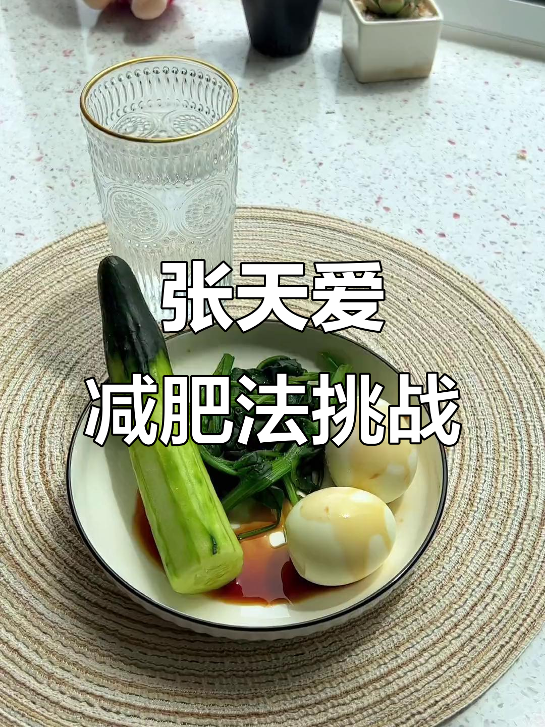 七天黄瓜鸡蛋减肥法,我瘦了七斤!你们能坚持吗?