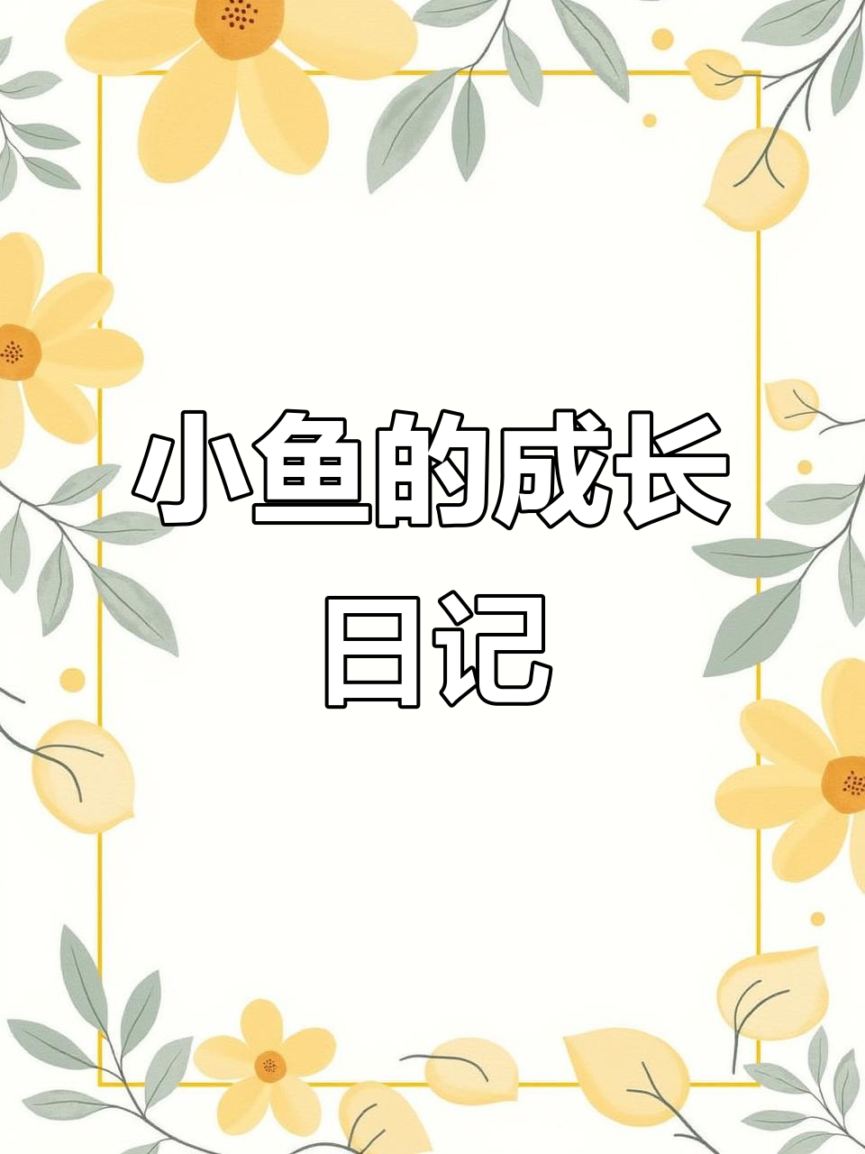鱼缸里的日常,观察小鱼的成长与变化