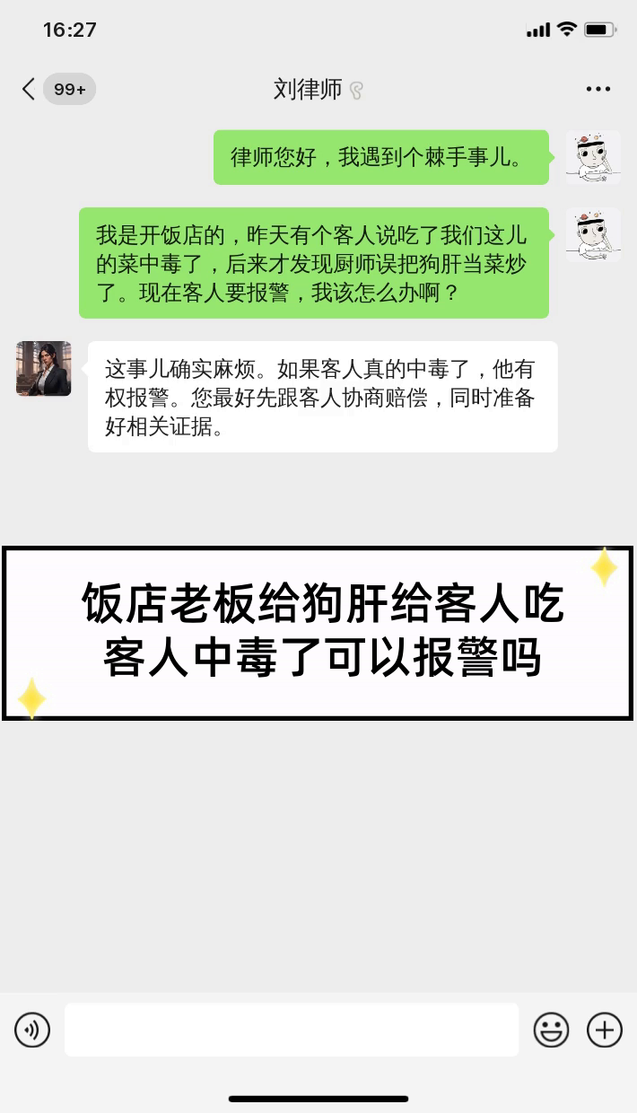 饭店老板给狗肝给客人吃客人中毒了可以报警吗