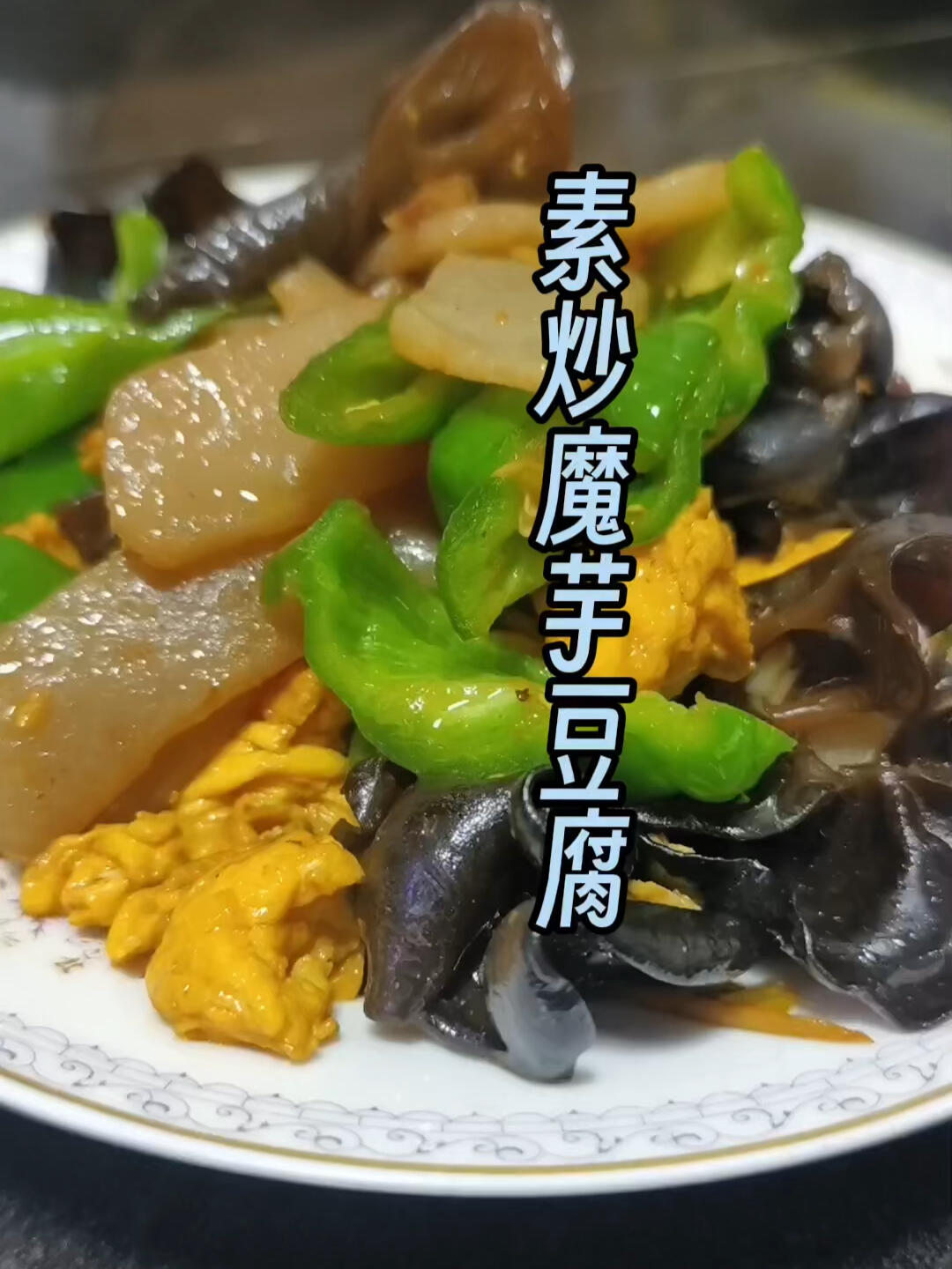 好吃又减脂的素炒魔芋豆腐