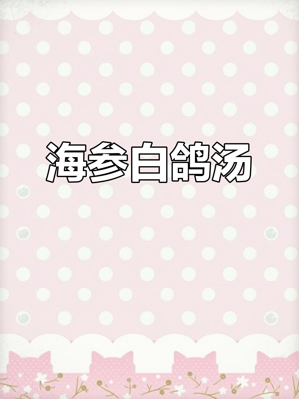 虫草花海参鸽子汤,滋补养颜又美味