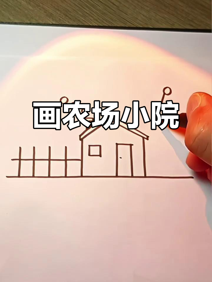 轻松画出农场小院,步骤简单又有趣