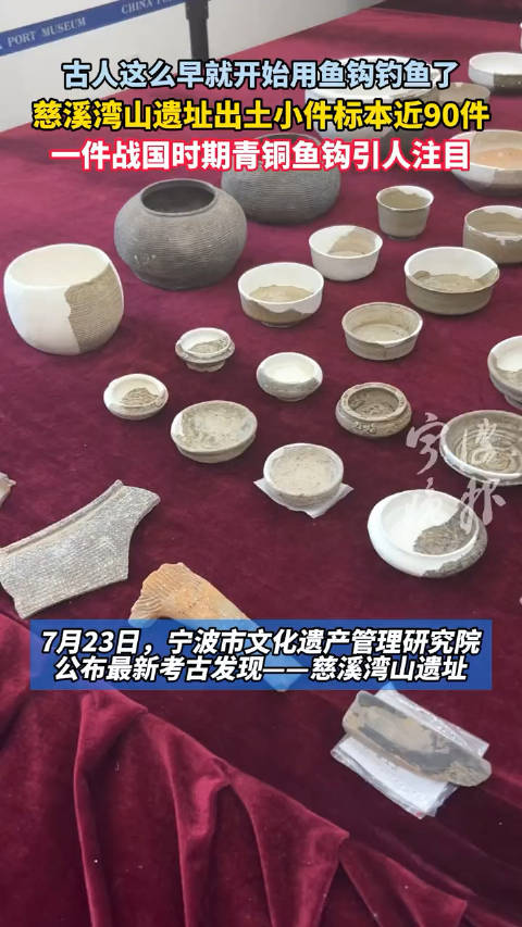 古人这么早就开始用鱼钩钓鱼了,宁波慈溪湾山遗址出土小件标本近90件,一件战国时期青铜鱼钩引