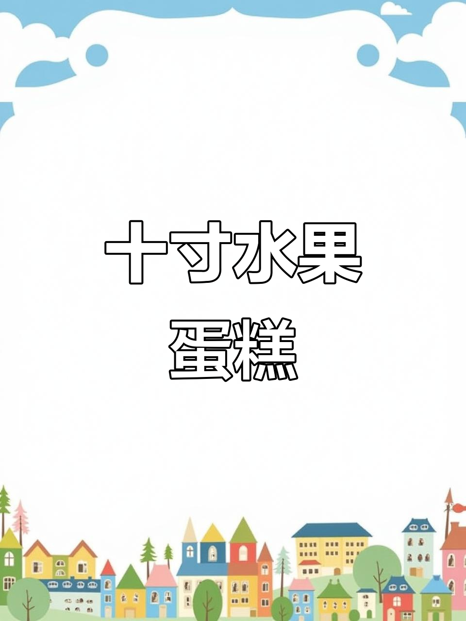 十寸水果蛋糕真实照片,美味与颜值并存