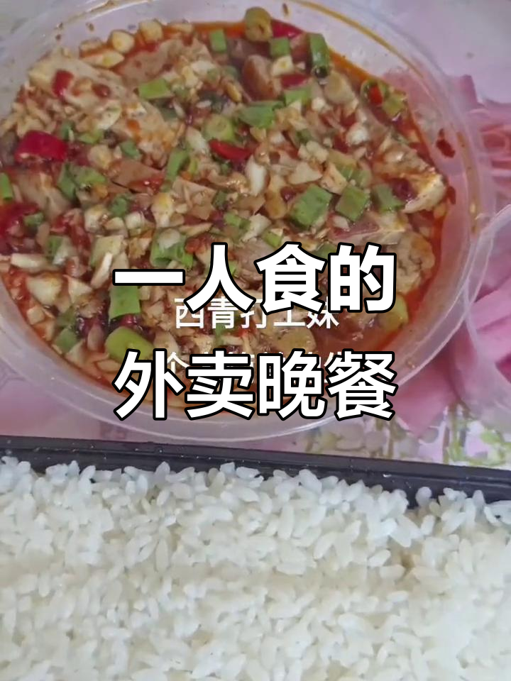漂泊生活,一个人的外卖晚餐也能很满足
