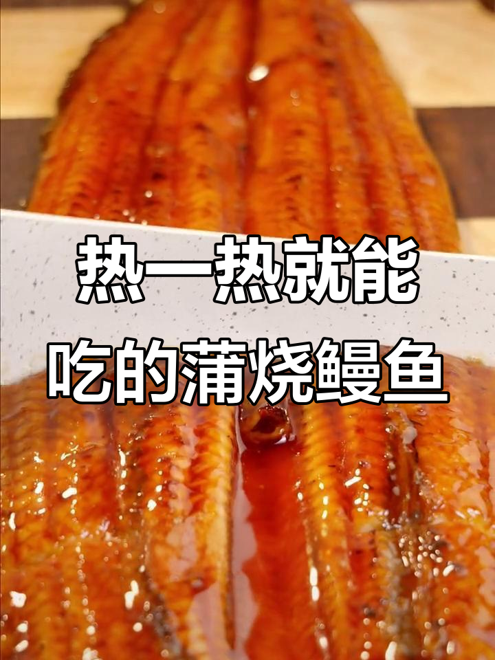蒲烧鳗鱼轻松加热,香气扑鼻让人无法抗拒