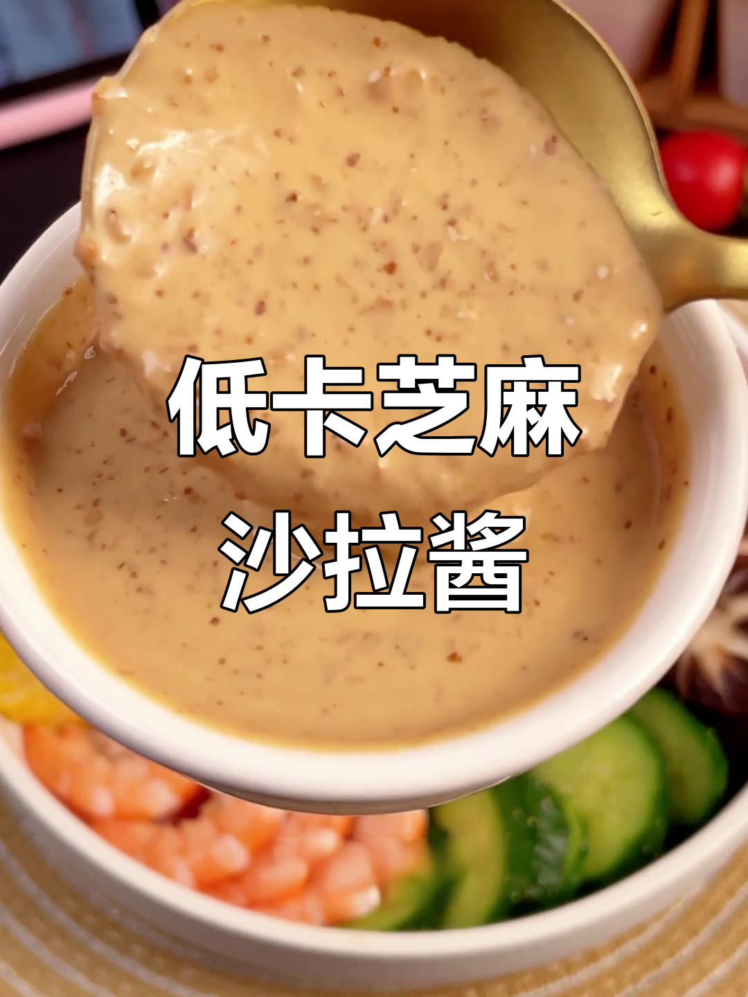 这款芝麻沙拉汁，让蔬菜更美味！低脂又健康