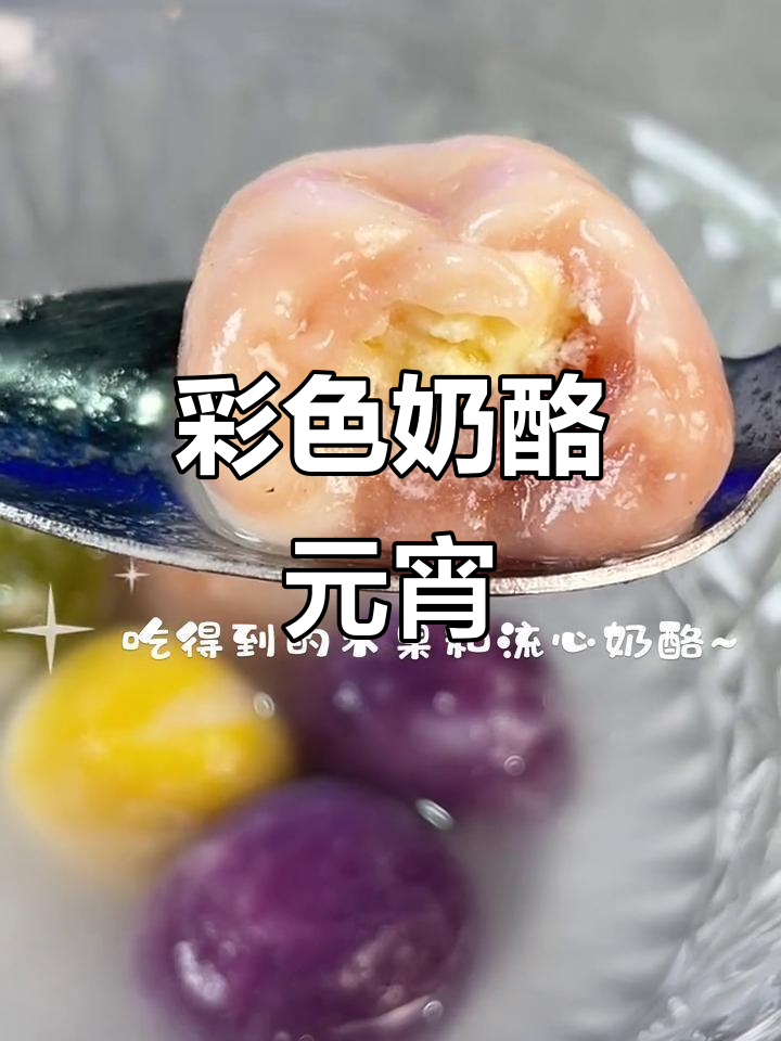元宵节来点创意,蒙达拉奶酪小汤圆色彩缤纷!