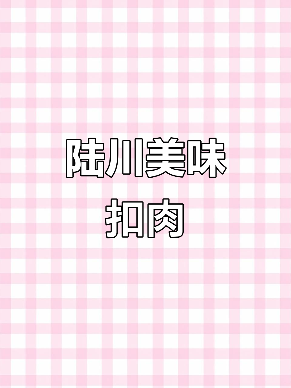 陆川扣肉，肥瘦相间，蒸至酥烂，梅菜香气扑鼻！