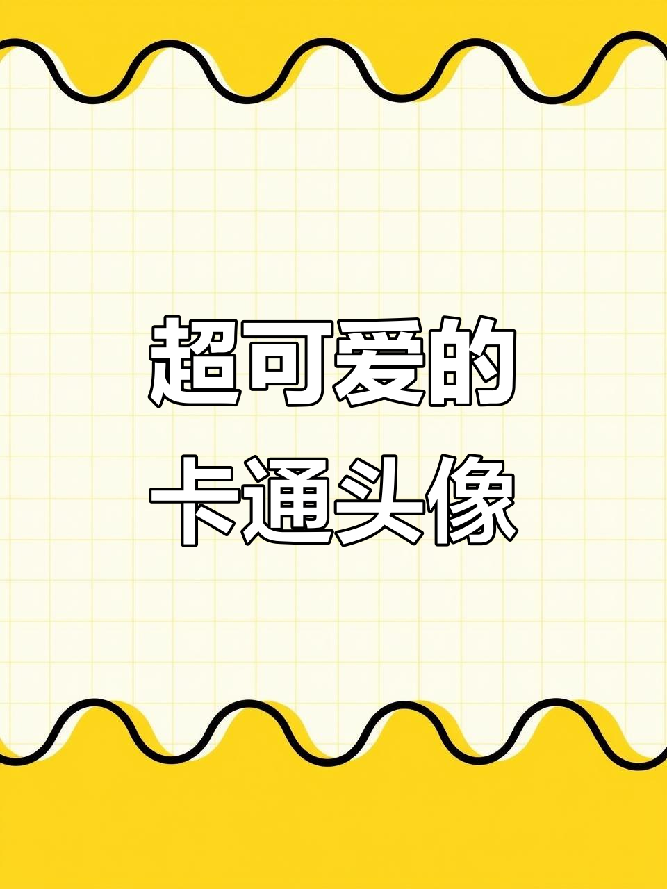 软萌可爱卡通头像，超有爱！