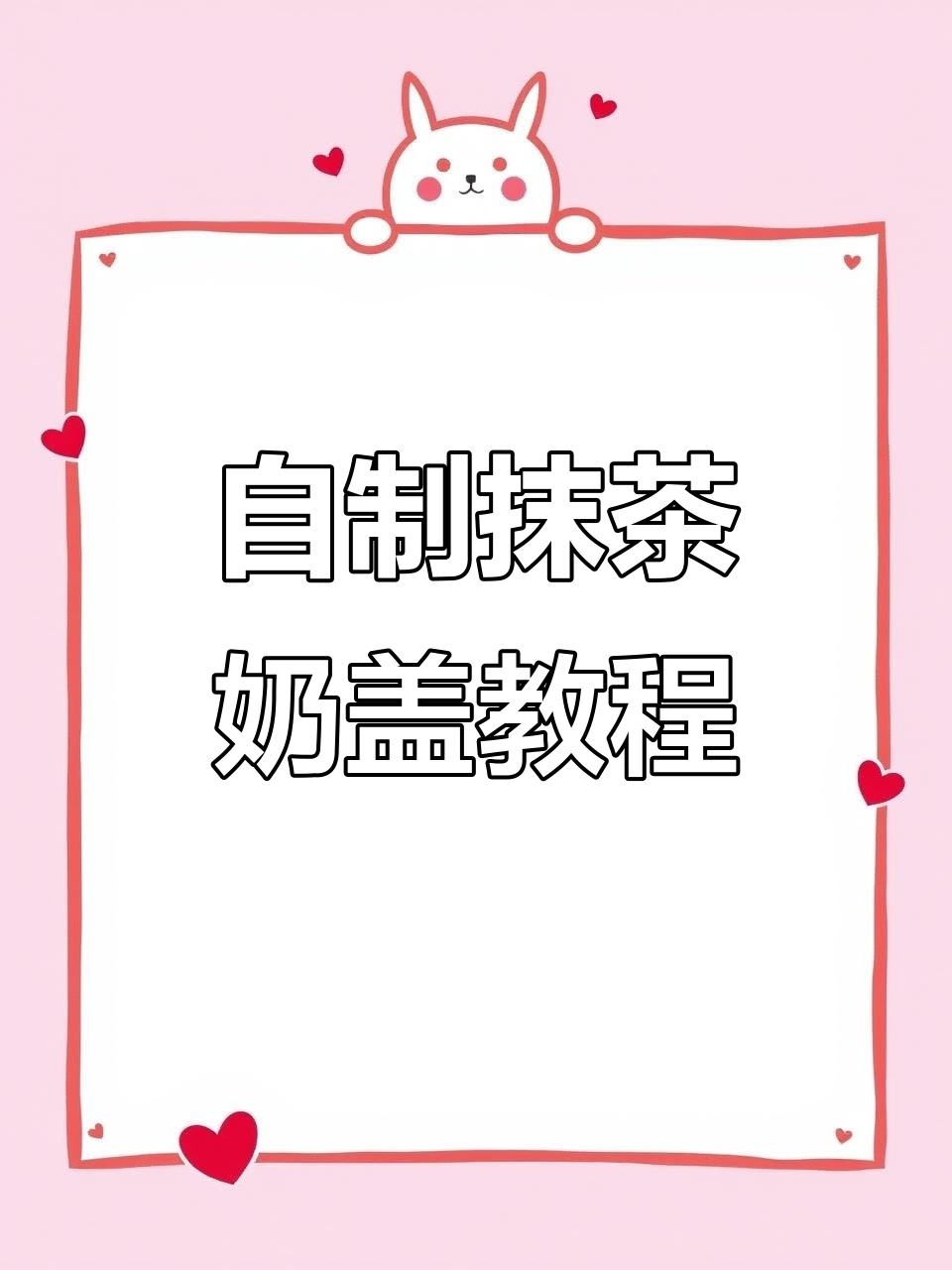 轻松自制抹茶奶盖,奶茶控必学技巧