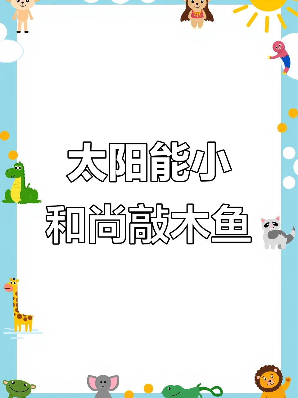 小和尚敲木鱼,太阳能车载摆件带来吉祥好运