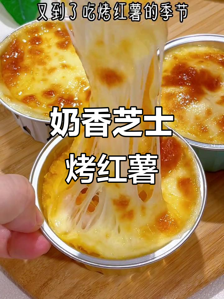 芝士焗红薯,香甜软糯又拉丝,宝宝超爱!