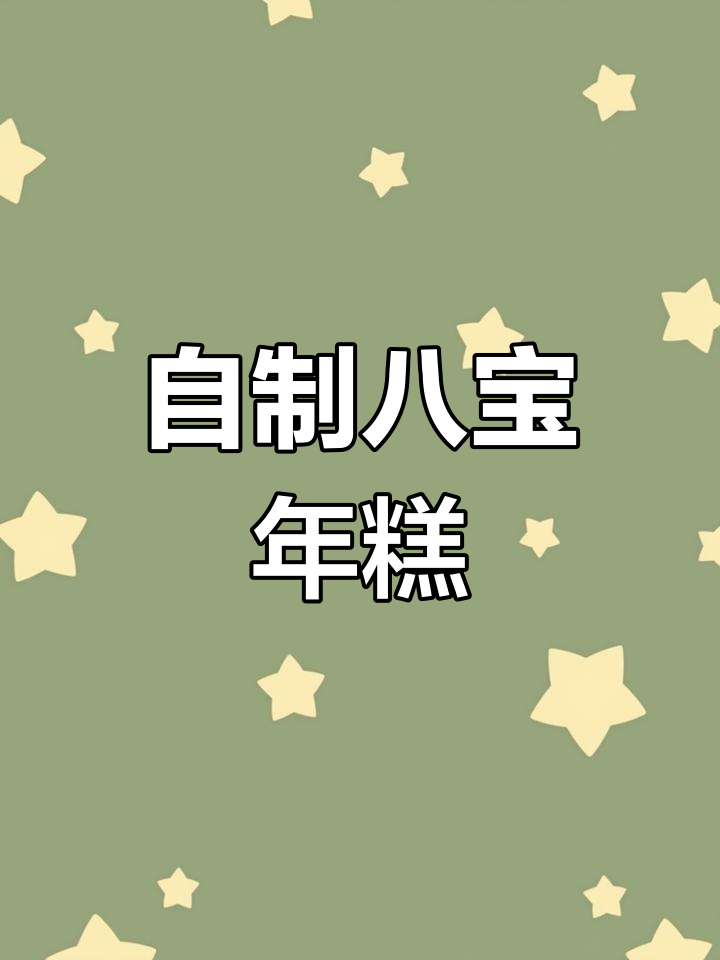 轻松做八宝年糕,糯米粉也能搞定