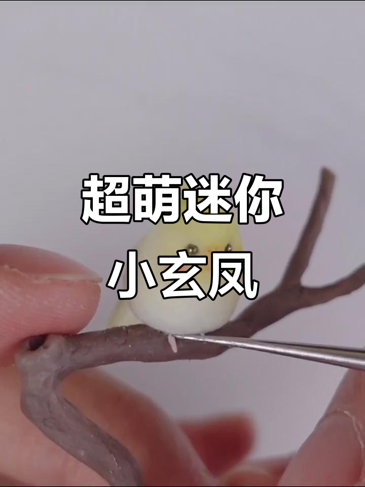 迷你小玄凤手工教程,超萌可爱小黄鸡制作